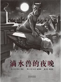 启发精选国际大师名作绘本:滴水兽的夜晚 伊夫·邦廷著,大卫·威斯纳