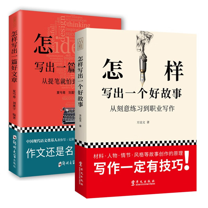 干货写作课:怎样写出一篇好文章 怎样写出一个好故事