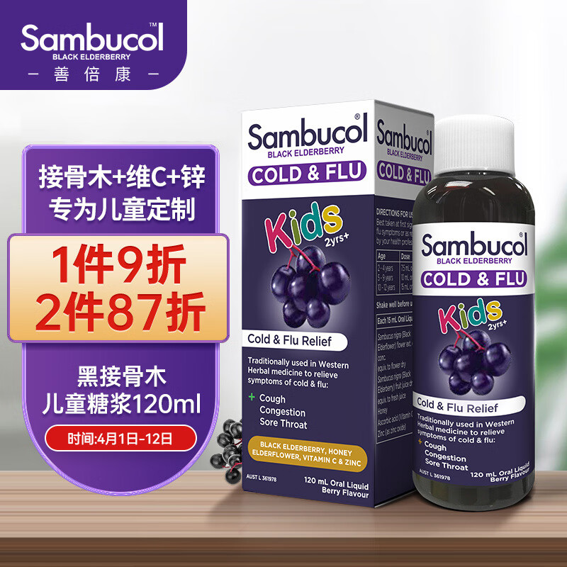 Sambucol善倍康黑接骨木维生素C+锌儿童糖浆120ml 维C VC 2岁以上适用  儿童复合维生素营养液 澳洲小黑果