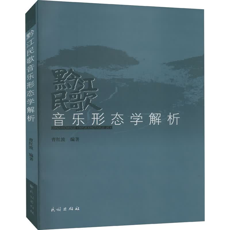 黔江民歌音乐形态学解析