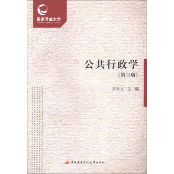 公共行政学【正版图书】