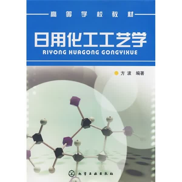 日用化工工艺学 方波 编著 化学工业出版社