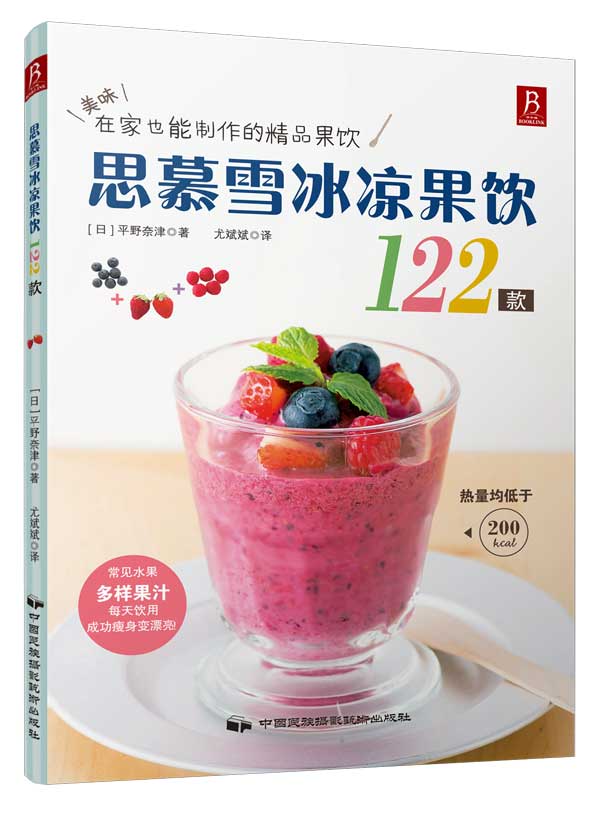【新华书店 正版图书】思慕雪:冰凉果饮122款 (日)平野奈津 著,尤斌斌 译 中国民族摄影艺术出版社