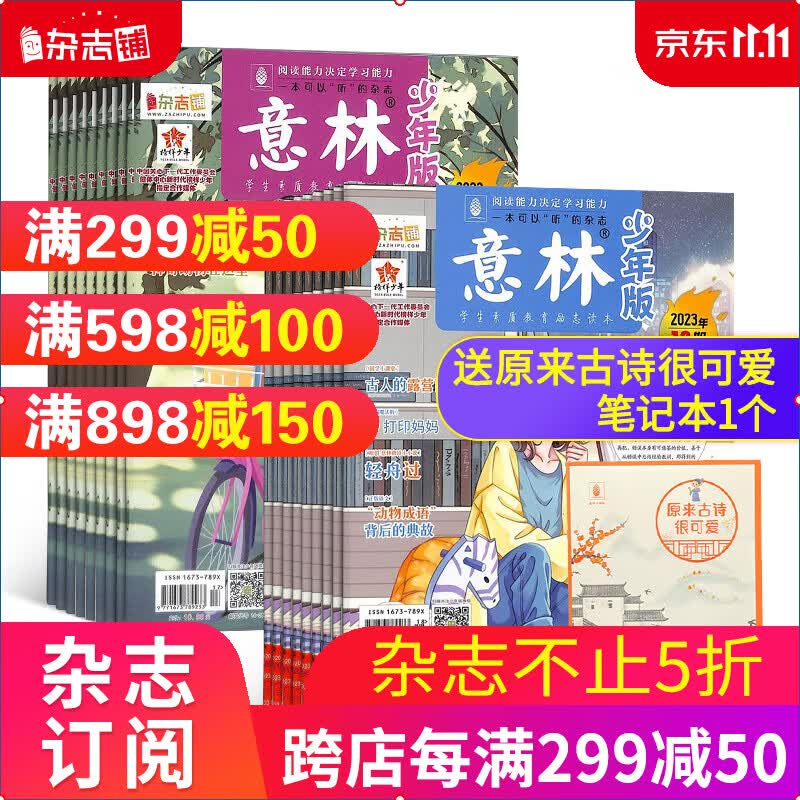 包邮 意林少年版 杂志订阅 2024年一月起订 全年24期 杂志铺 青春励志儿童文学课外阅读期刊属于什么档次？