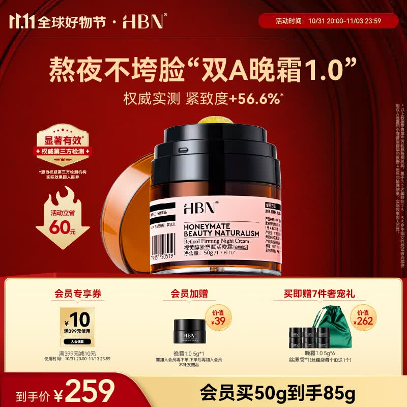 HBN【11.11必囤】视黄醇双a醇晚霜精华面霜早C晚A紧致抗皱淡纹控油 50g使用感如何?