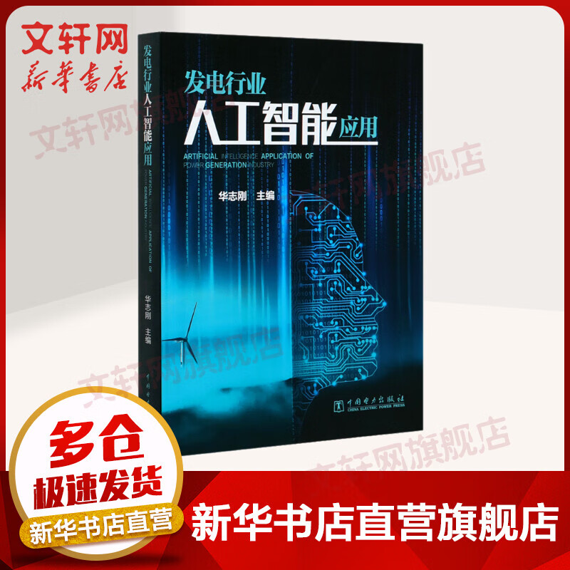 发电行业人工智能应用