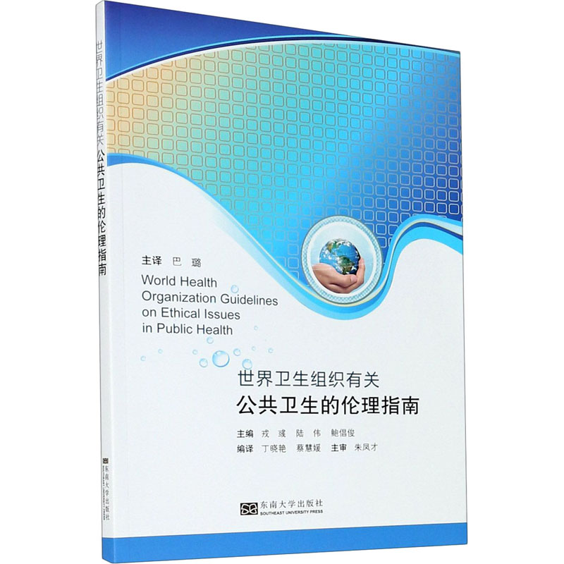 世界卫生组织有关公共卫生的伦理指南 图书