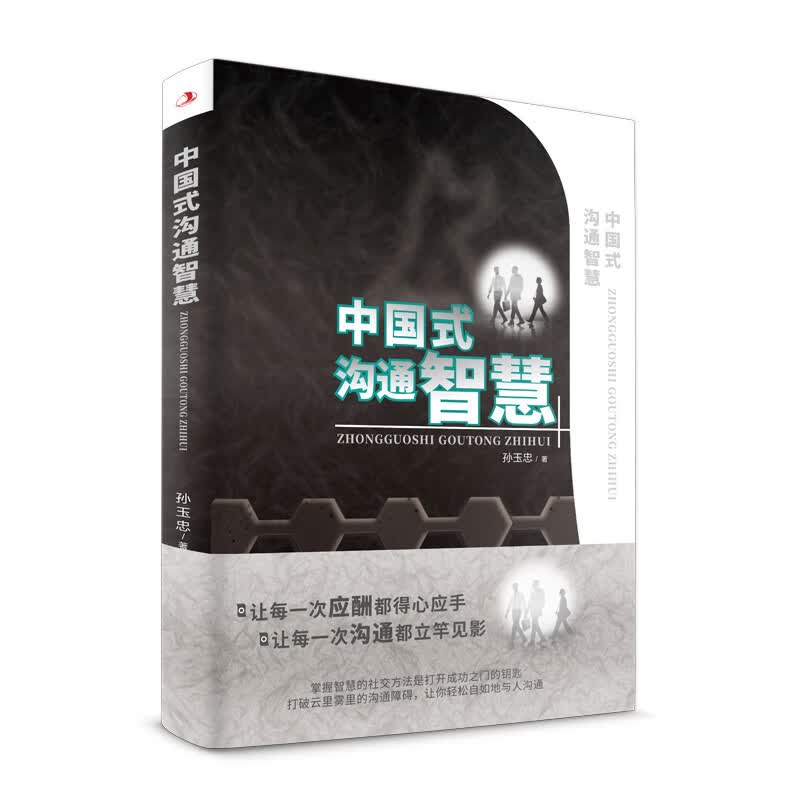 中国式沟通智慧 中国式沟通智慧 无规格