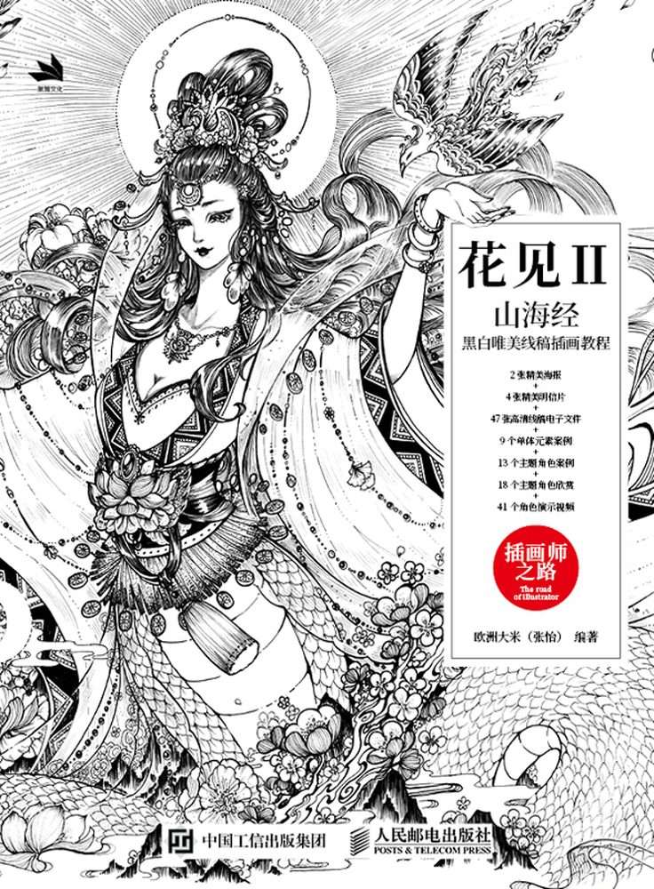 花见ii——山海经黑白唯美线稿插画教程