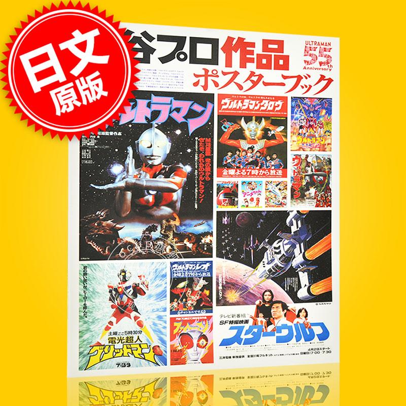 现货 进口日文 特摄书籍 圆谷作品 海报集 円谷プロ作品 ポスターブック