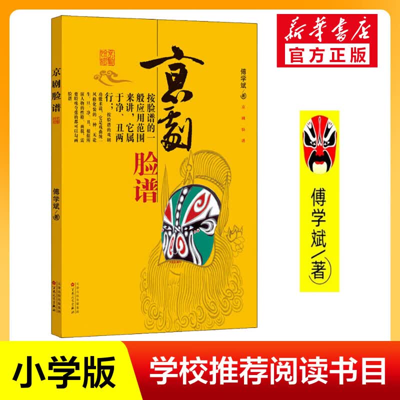 【正版现货】京剧脸谱 傅学斌 小学版 小学一二年级基础阅读书目使用感如何?