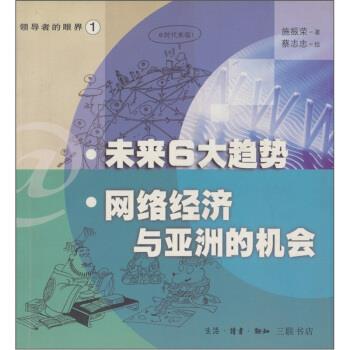 未来6大趋势:网络经济与亚洲的机会 施振荣著,蔡志忠 绘【正版】