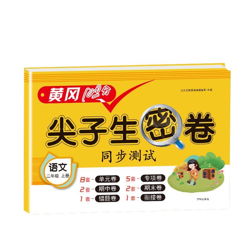 【全新送上门】尖子生密卷.语文二年级.上册