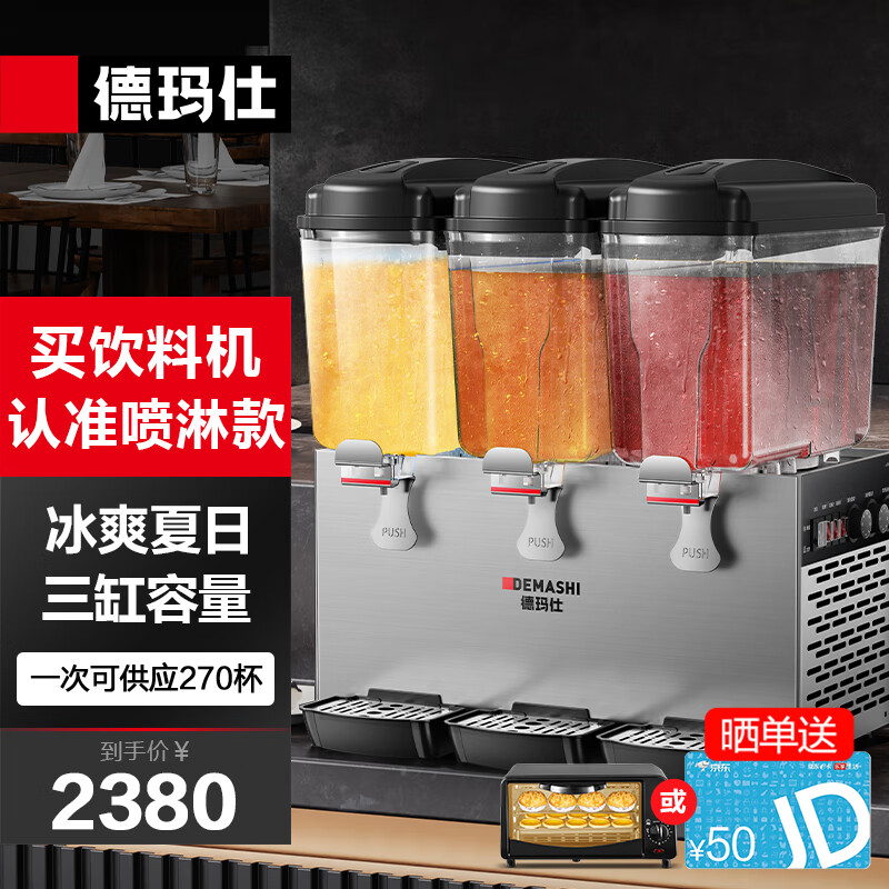 德玛仕 DEMASHI 全自动三缸饮料机商用果汁机 多功能早餐酒店用速溶 冷饮机 三缸冷热双温喷淋款GZJ351高性价比高么？