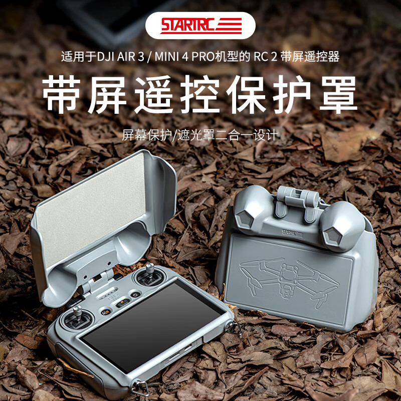 STARTRC适用DJI大疆Mini4Pro遮光罩RC2遥控器二合一遮阳保护套Air3无人机 【RC2】带屏遥控器遮光罩怎么看?