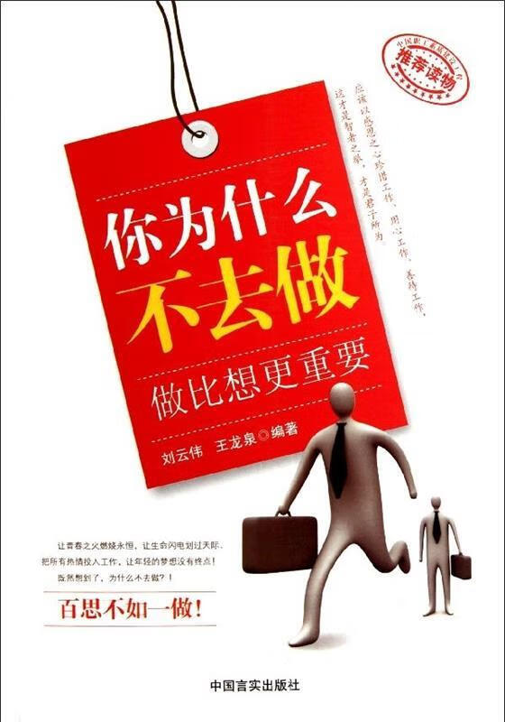 你为什么不去做【正版图书，放心购买】