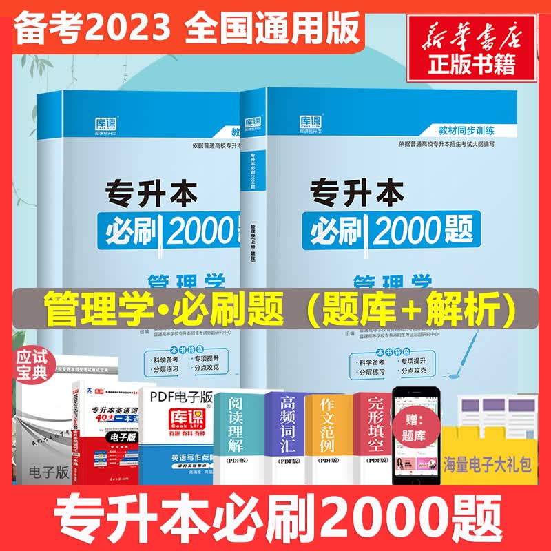 专升本必刷2000题 管理学(全2册)