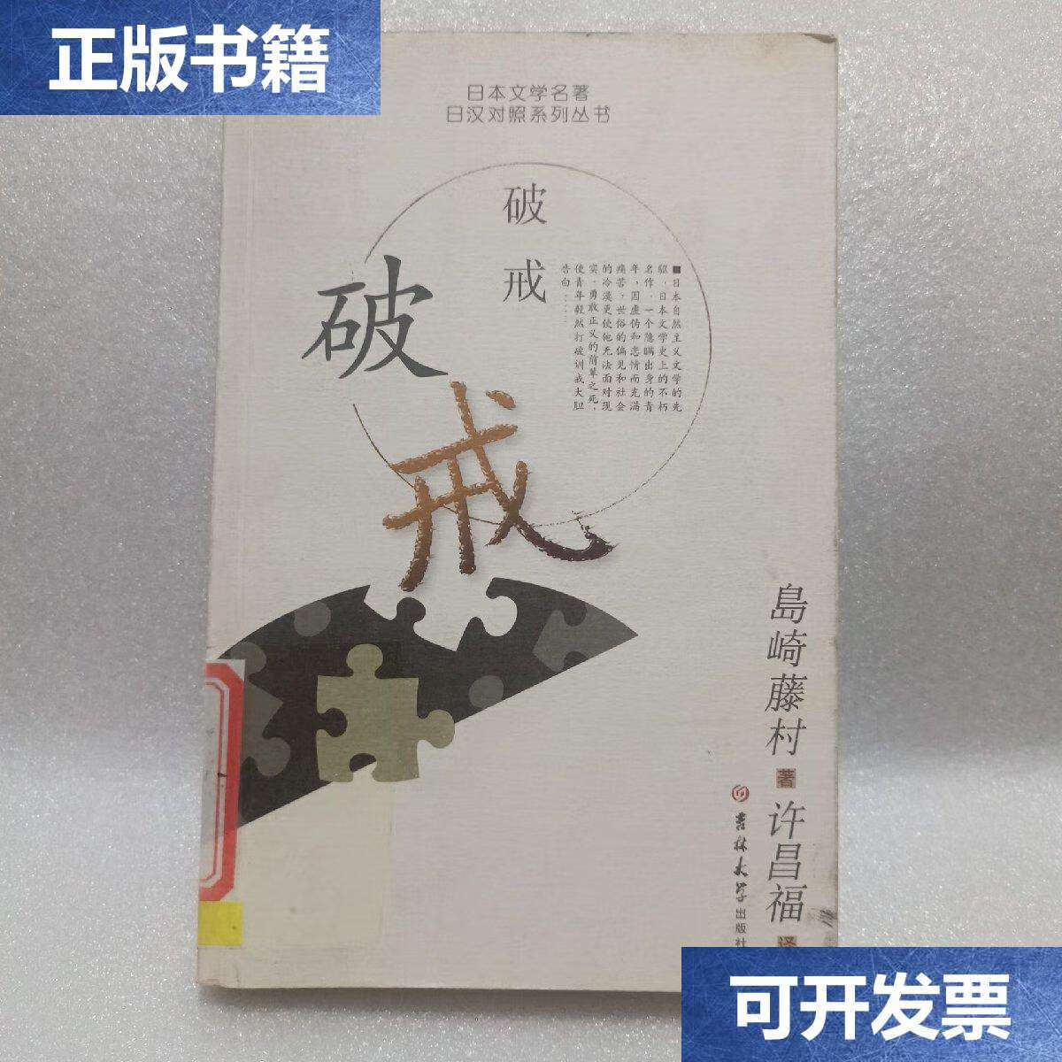 【二手9成新】破戒 /岛崎藤村 吉林大学