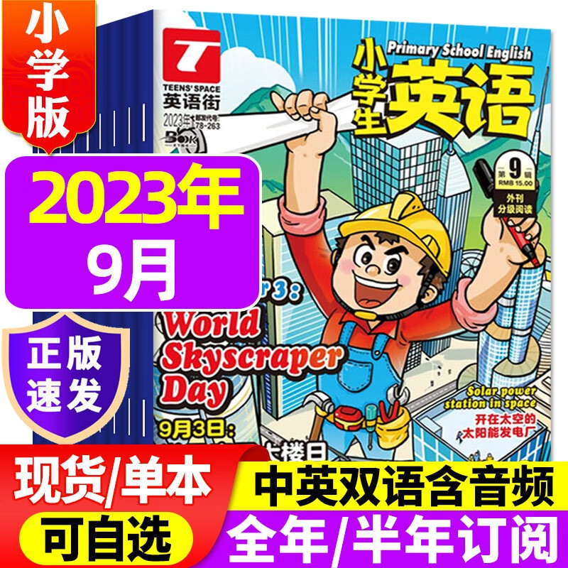 1-9月新英语街小学版2023年1-12月（含全年/半年订阅）英语阅读双语故事3-6年级英文非2022过期刊杂志 【现货】2023年9月