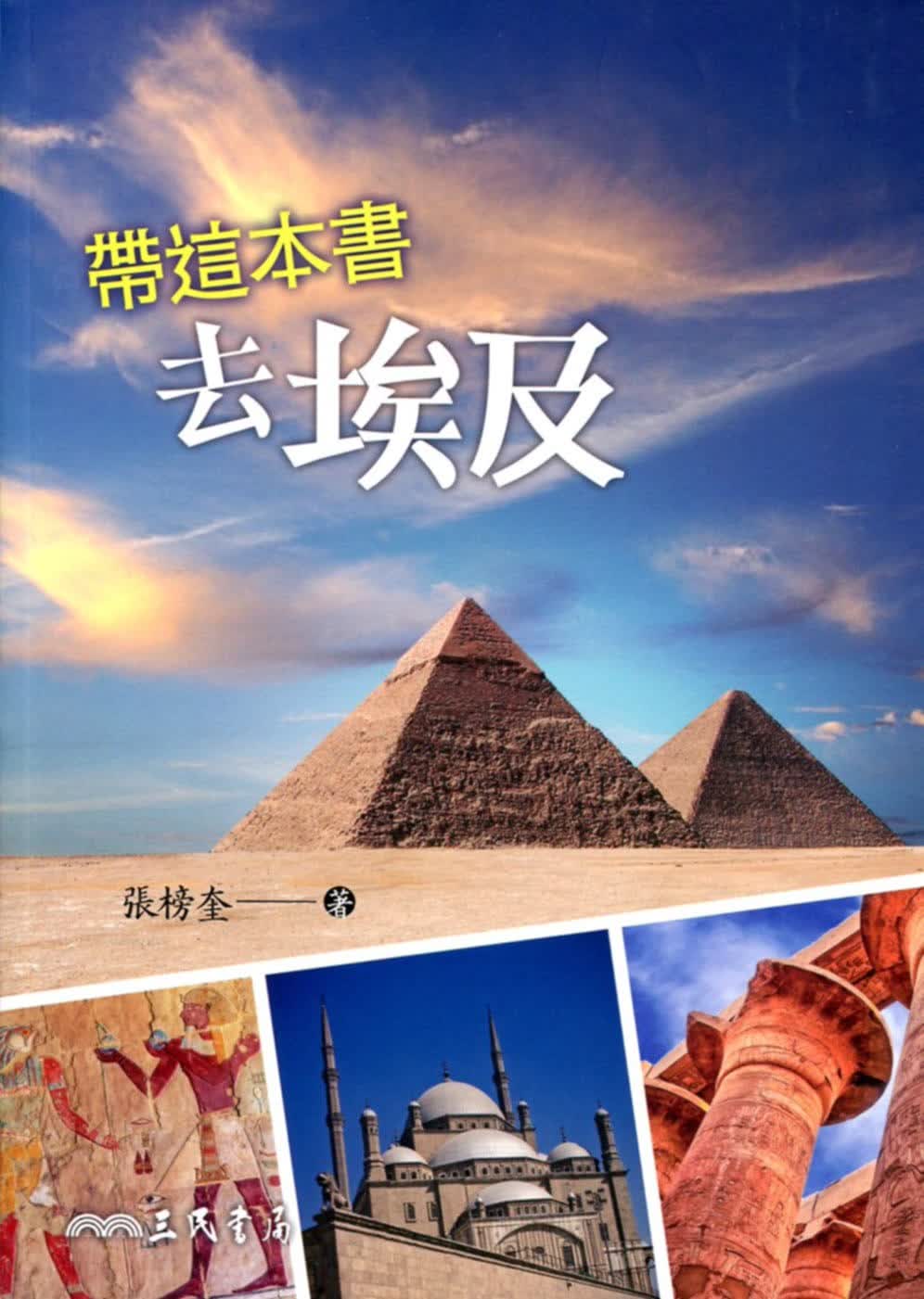 预售 张榜奎 带这本书去埃及 三民