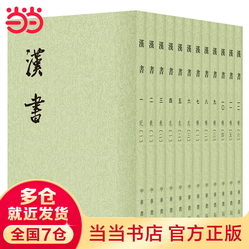 汉书（全12册·二十四史繁体竖排）