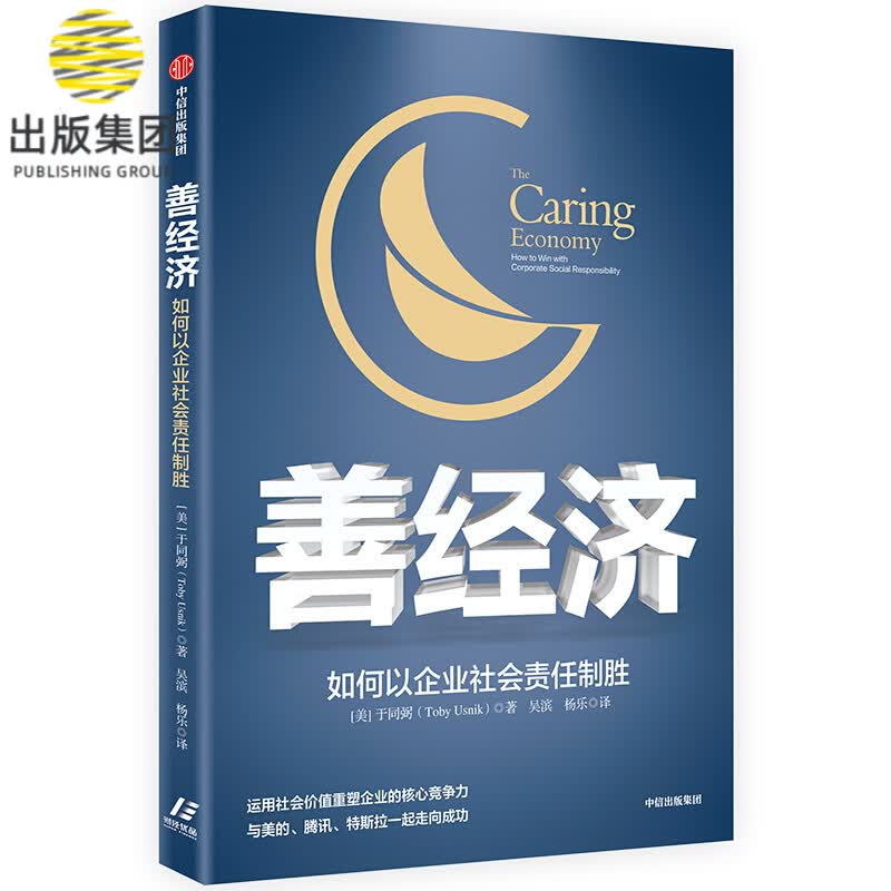 善经济(如何以企业社会责任制胜)