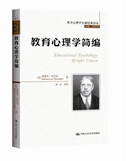 教育心理学简编/西方心理学大师经典译丛