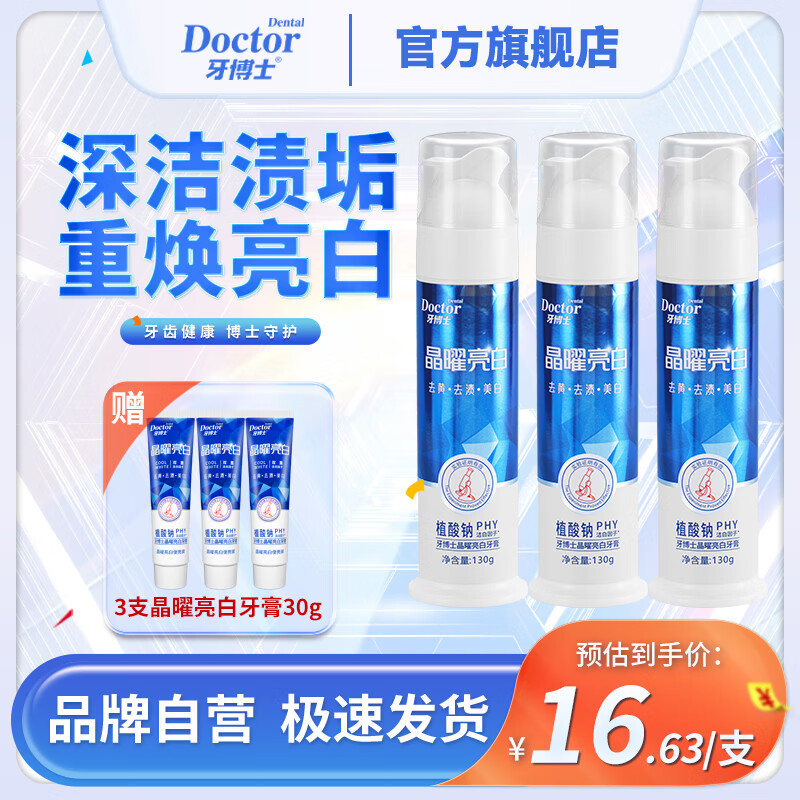 牙博士晶曜亮白牙膏按压式去口臭去黄去牙渍美白清新口气泵式 【囤货装】390g+90g