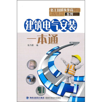 建筑电气安装一本通【正版】