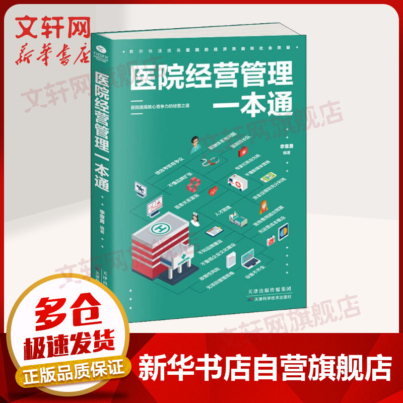 医院经营管理一本通