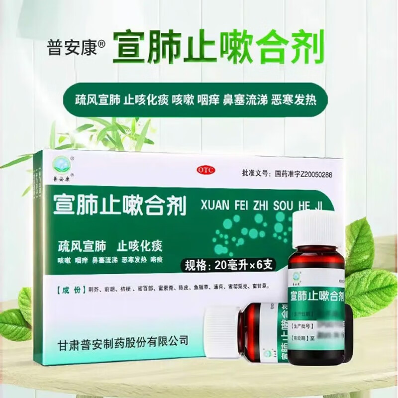 普安康 宣肺止嗽合剂 20ml*6支 疏风宣肺,止咳化痰.