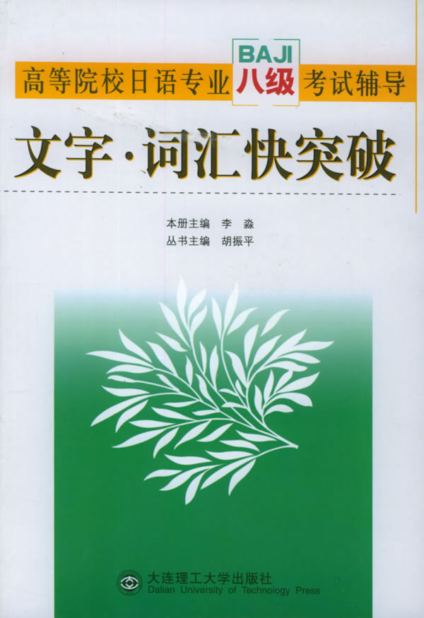 高等院校日语专业八级考试辅导:文字·词汇快突破【正版图书】