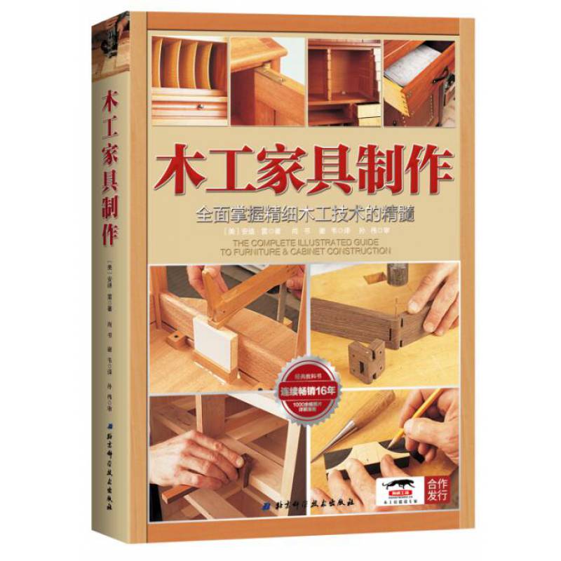 【】木工家具制作:全面掌握精细木工技术的精髓(16年