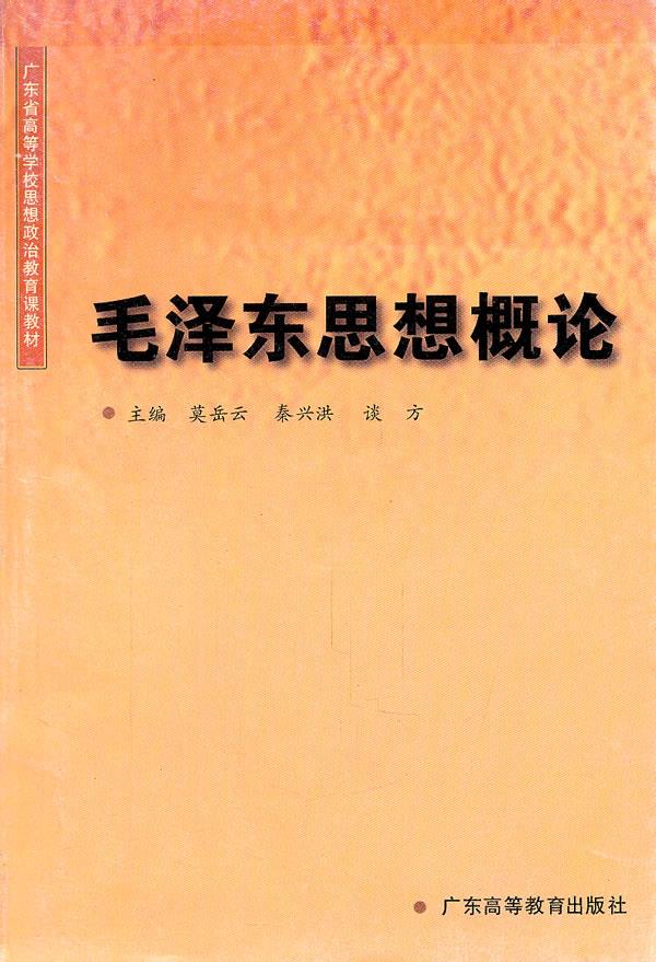 毛泽东思想概论【正版】