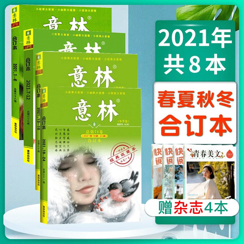 【送4本共8本】意林合订本2021年春季卷+夏季卷+秋季卷+冬季卷共8本初高中高考作文教辅期刊杂志辅导