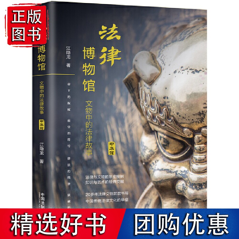 法律博物馆:文物中的法律故事(中华馆)