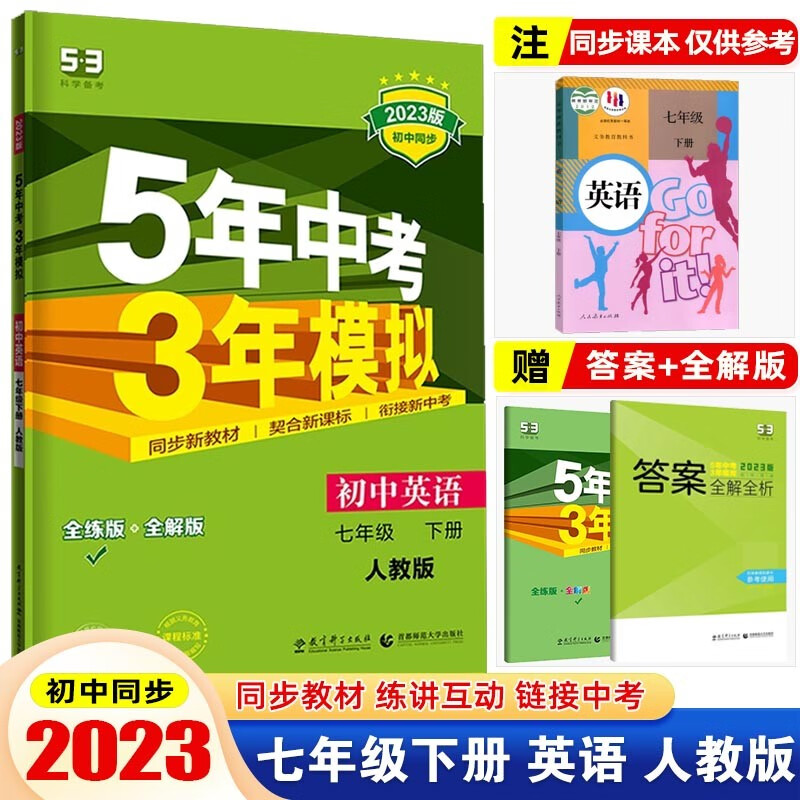【七年级下册】2023版 5年中考3年模拟 53七年级下五年中考三年模拟 53初中五三 初一同步练习册辅导书 英语 下册 人教版