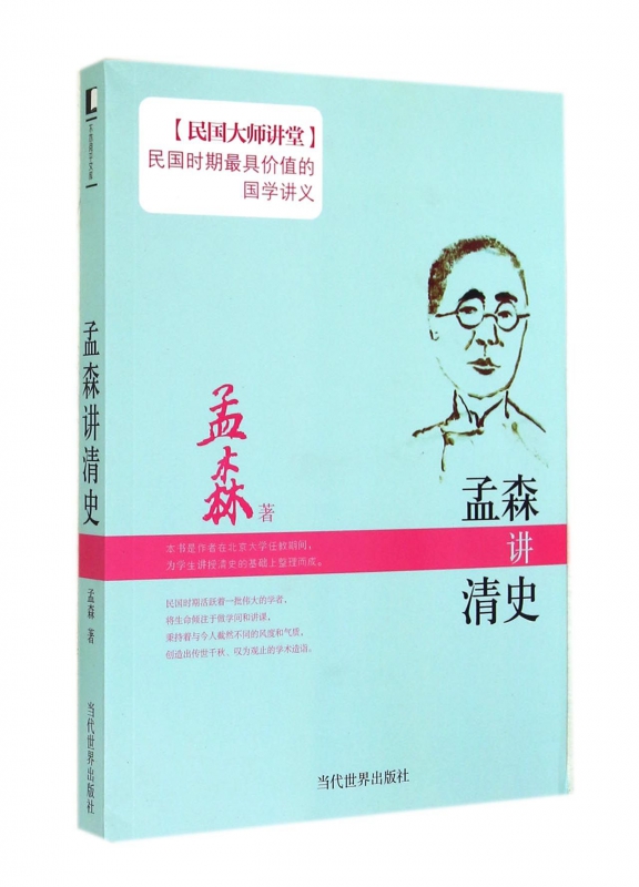 孟森讲清史/民国大师讲堂