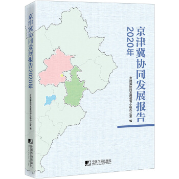 京津冀协同发展报告(2020年)
