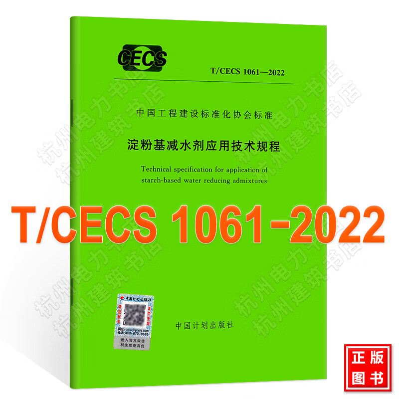 T/CECS 1061-2022淀粉基减水剂应用技术规程