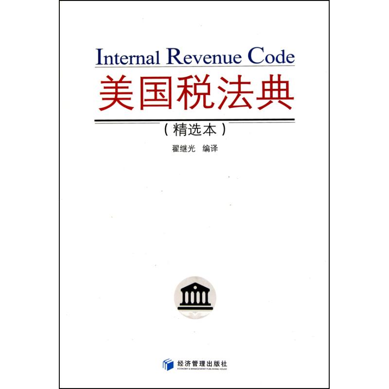 美国税法典（精选本）