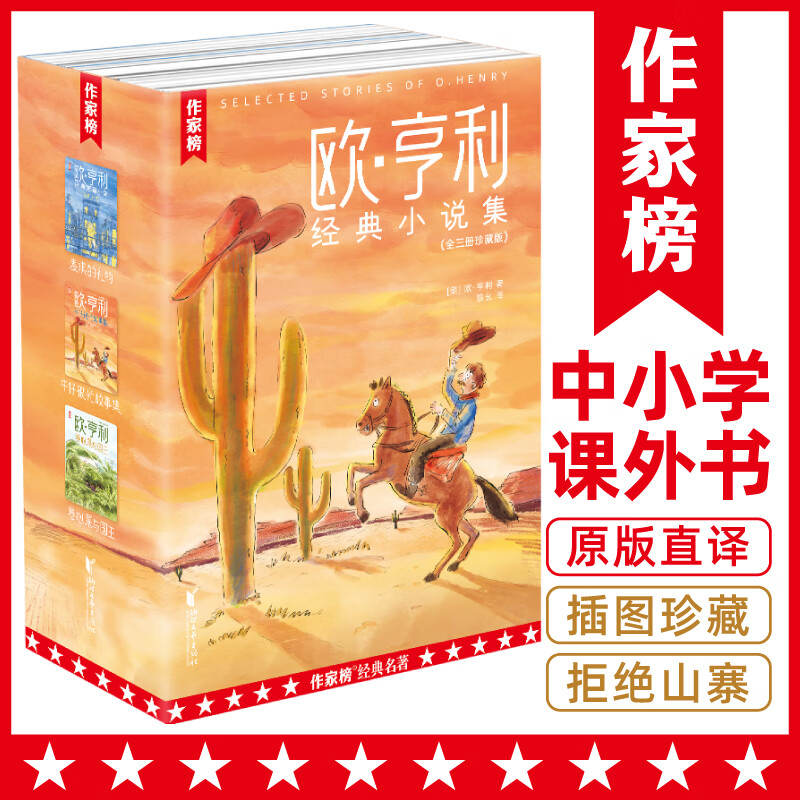 作家榜名著:欧·亨利经典集全三册(麦琪的