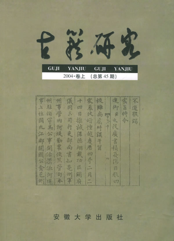 古籍研究：2004·卷上【正版图书】
