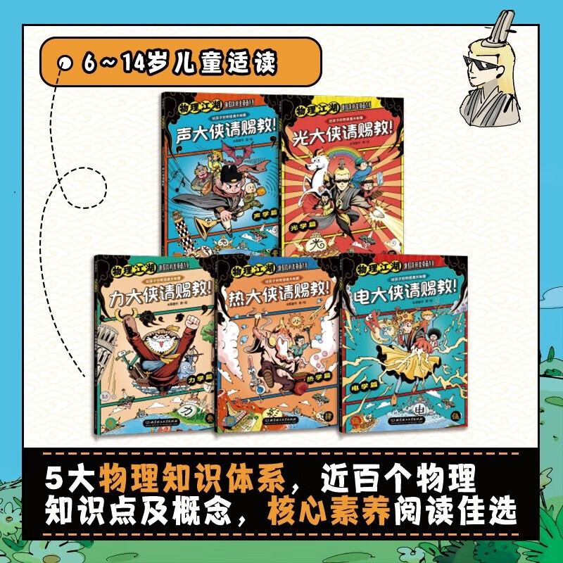 江湖系列 生物江湖 物理江湖化学江湖 地理江湖儿童科普百科学科启蒙中国传统文化国风漫画一二三四五六年级小学生小升初必读趣味科普漫画 物理江湖（全5册）