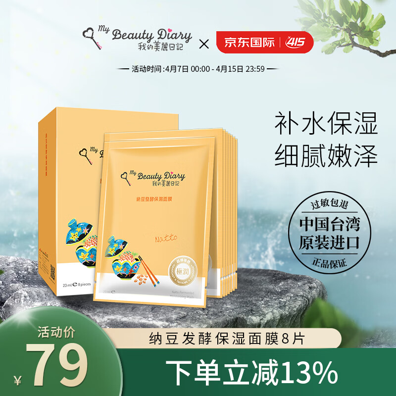 我的美丽日记（MY BEAUTY DIARY）日志台湾原装进口面膜纳豆8片/盒补水保湿修护面膜