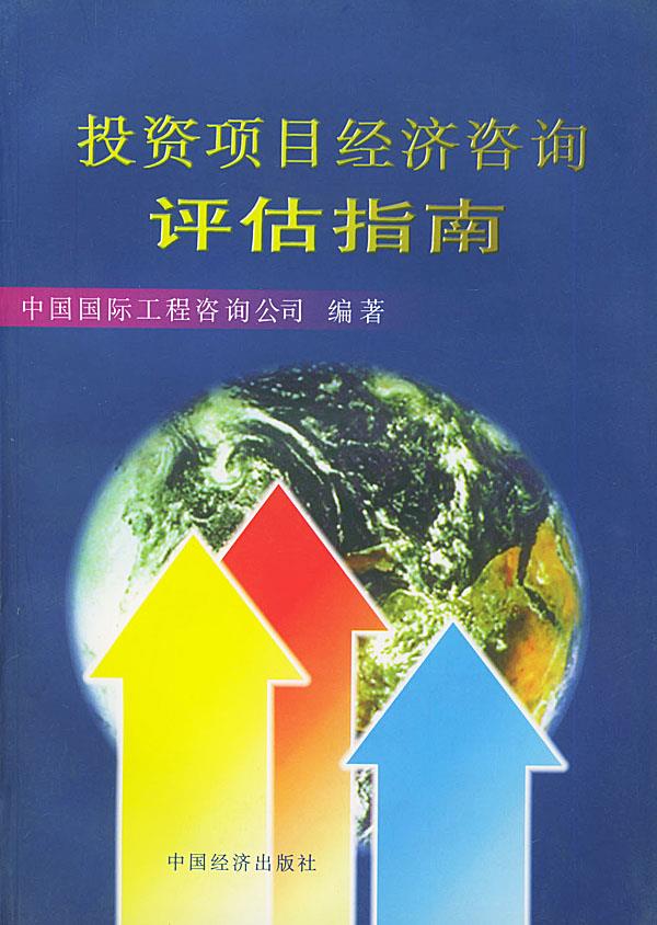 投资项目经济咨询评估指南【正版图书】