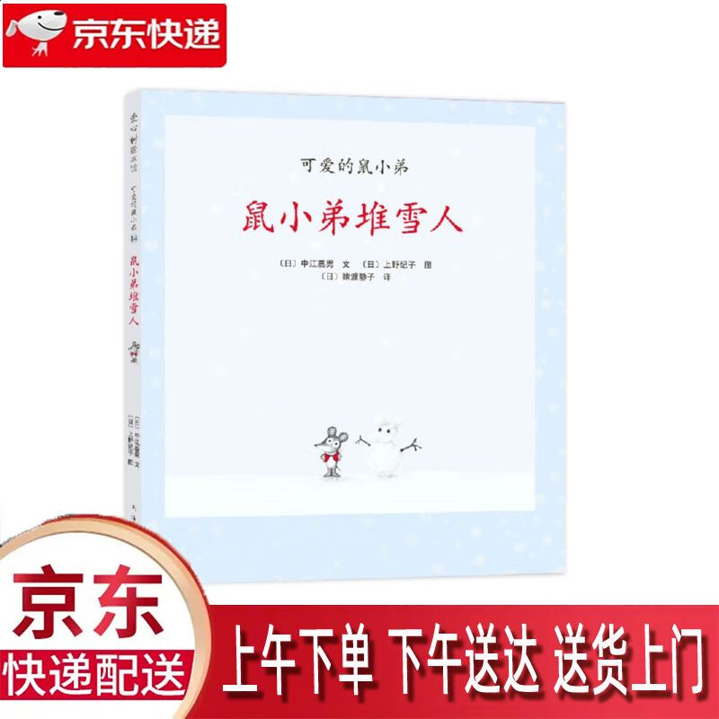 【新华正版畅销图书】鼠小弟堆雪人 南海出版公司 中江嘉男