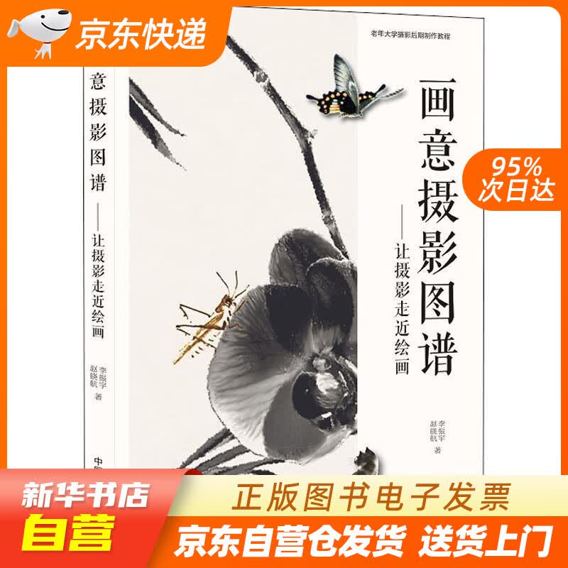 【新华书店正版】画意摄影图谱：让摄影走进绘画 李振宇,赵晓航 中国摄影出版社 9787517 正版图书籍