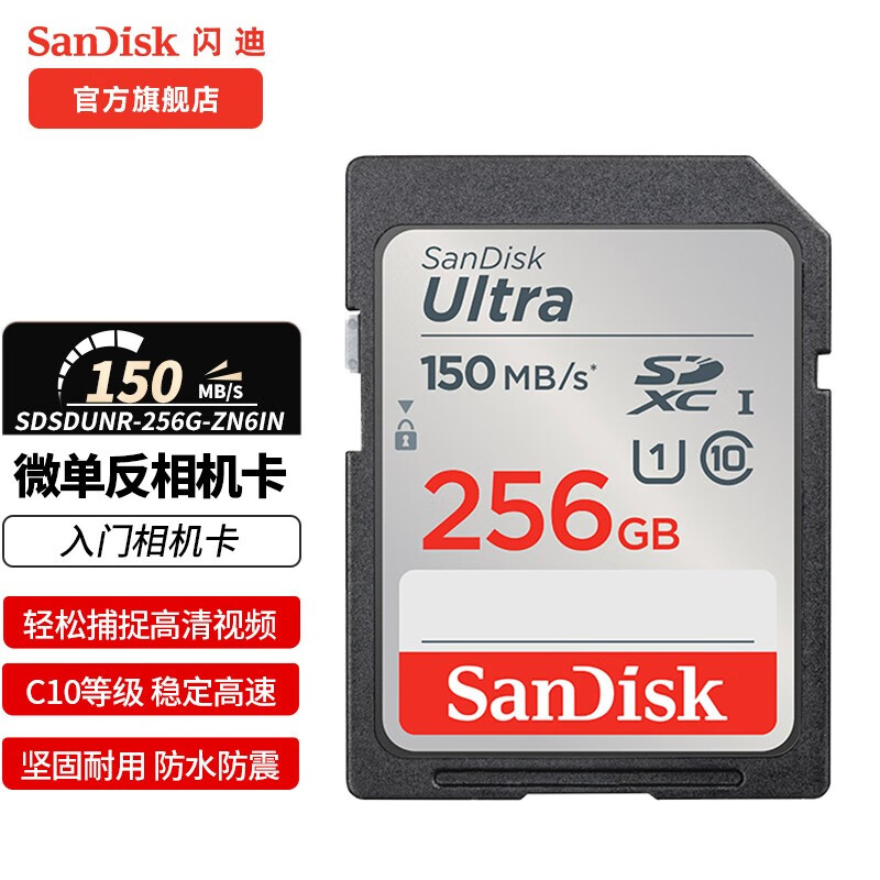 闪迪SanDisk存储卡 SD卡相机sd内存卡微单反存储卡Class10 全高清拍摄相机卡 256G SD卡高速读取150MB/S