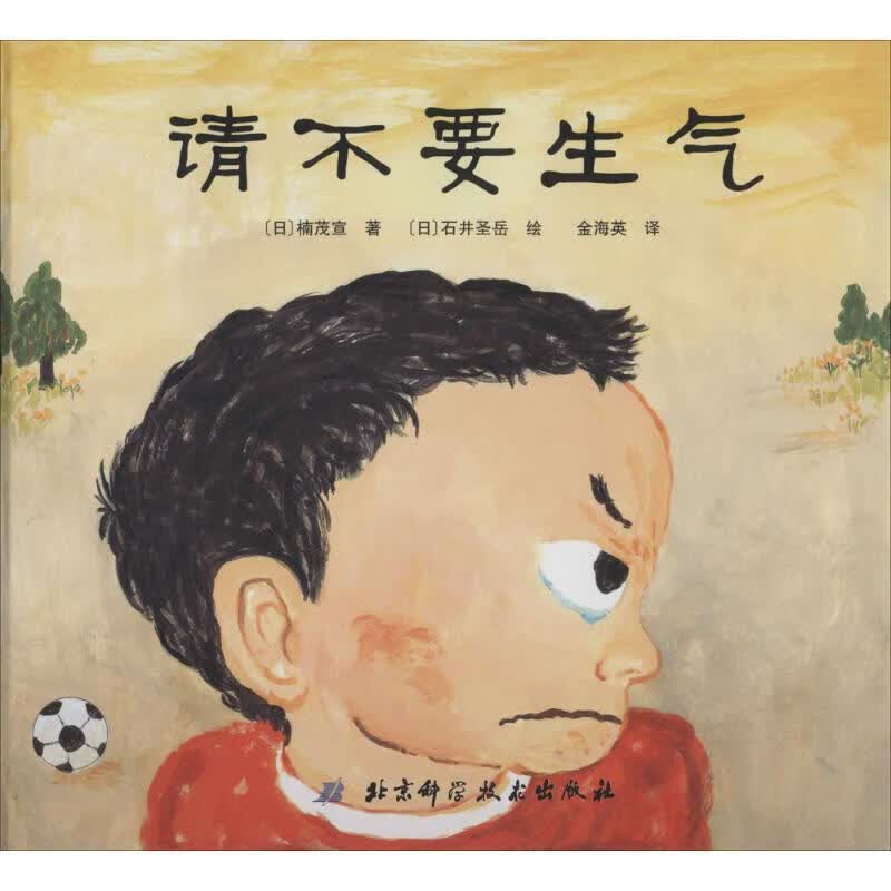 请不要生气 [日] 楠茂宣 著,[日] 石井圣岳 绘,金海英 译【正版】